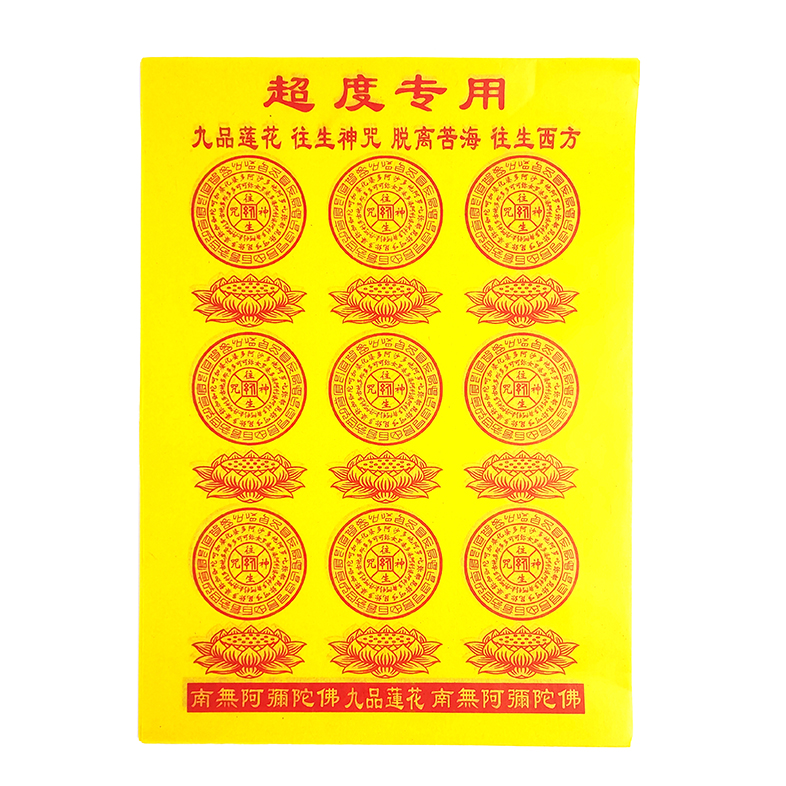 【祭祀金紙】九品蓮花 超渡專用紙